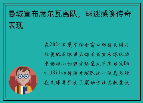 曼城宣布席尔瓦离队，球迷感谢传奇表现