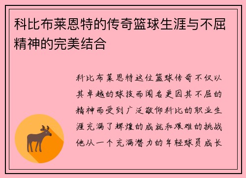 科比布莱恩特的传奇篮球生涯与不屈精神的完美结合